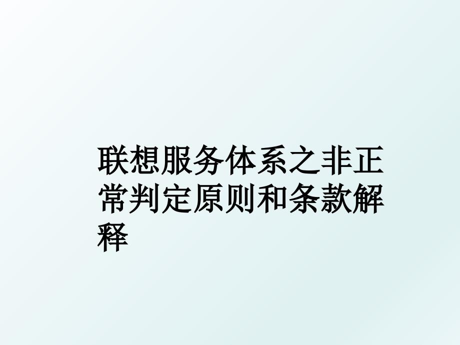 联想服务体系之非正常判定原则和条款解释_第1页