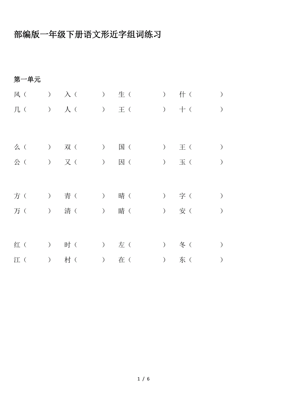 部编版一年级下册语文形近字组词练习.doc_第1页