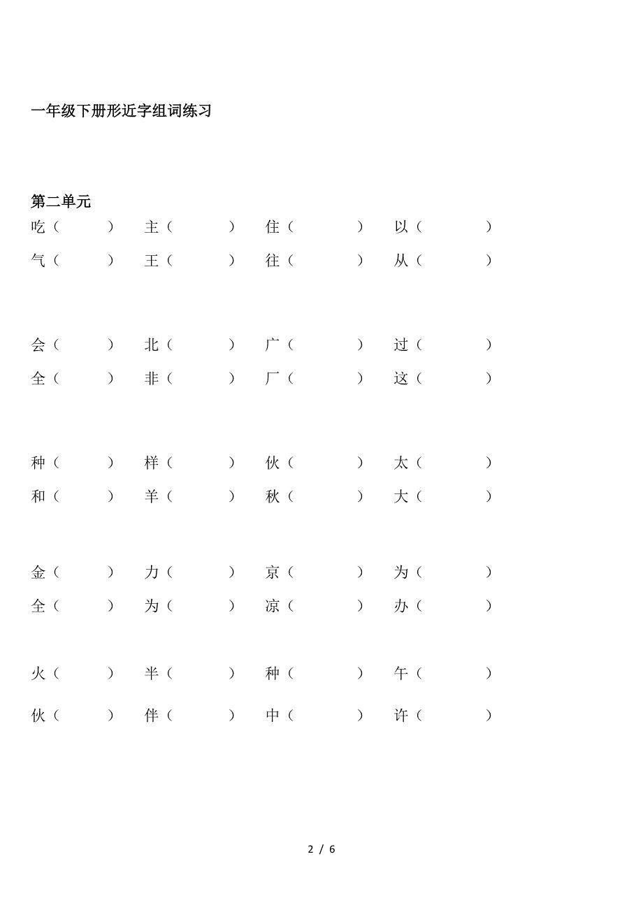 部编版一年级下册语文形近字组词练习.doc_第2页