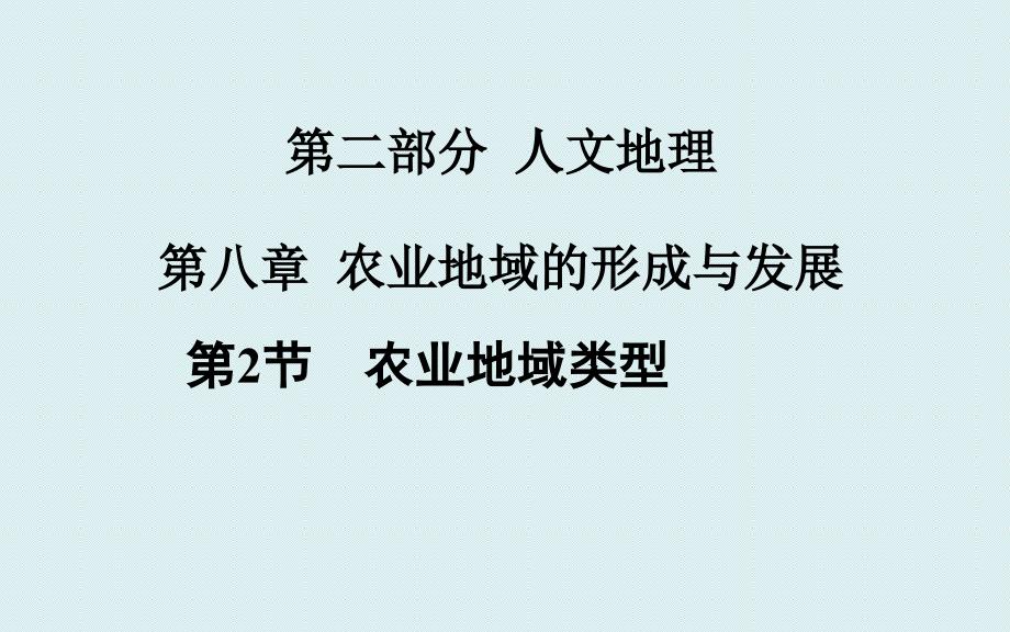 地理一轮复习人教版 第二部分 人文地理 第八章第2节 农业地域类型课件【稻谷书苑】_第2页