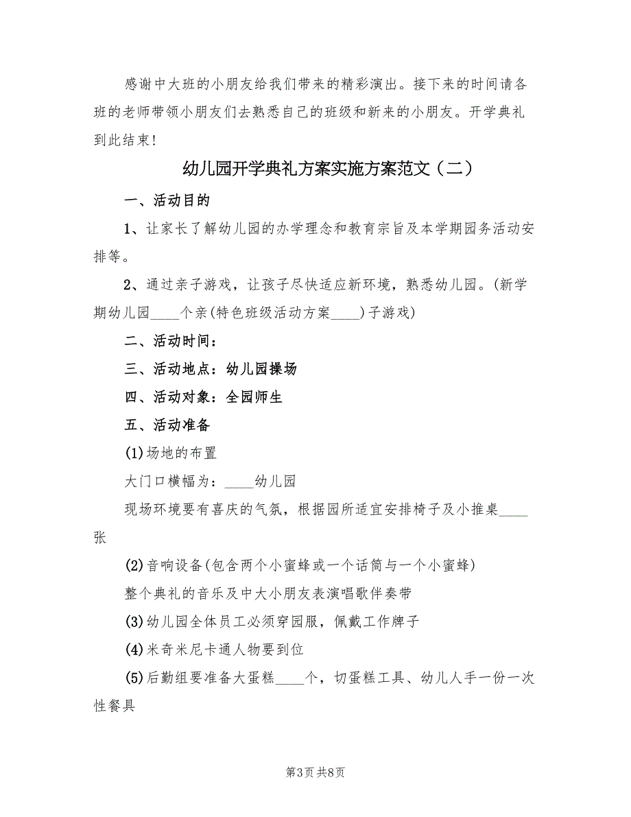 幼儿园开学典礼方案实施方案范文（三篇）_第3页