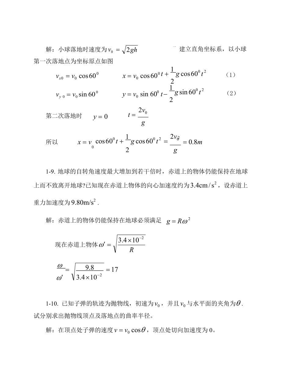 上海交大版大学物理上册答案.doc_第5页