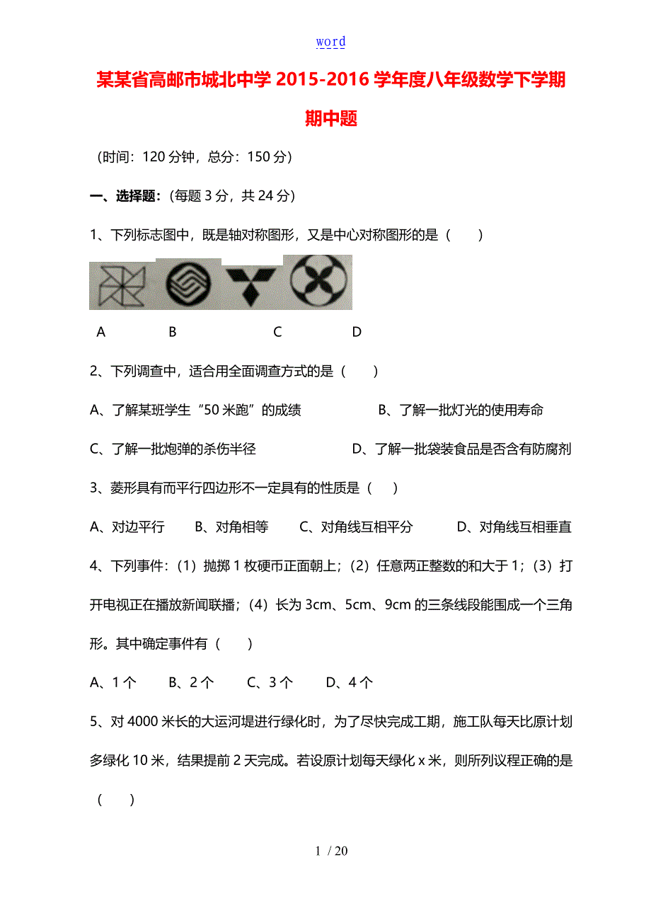 江苏省高邮市城北中学学八年级数学下学期期中题苏科版_第1页