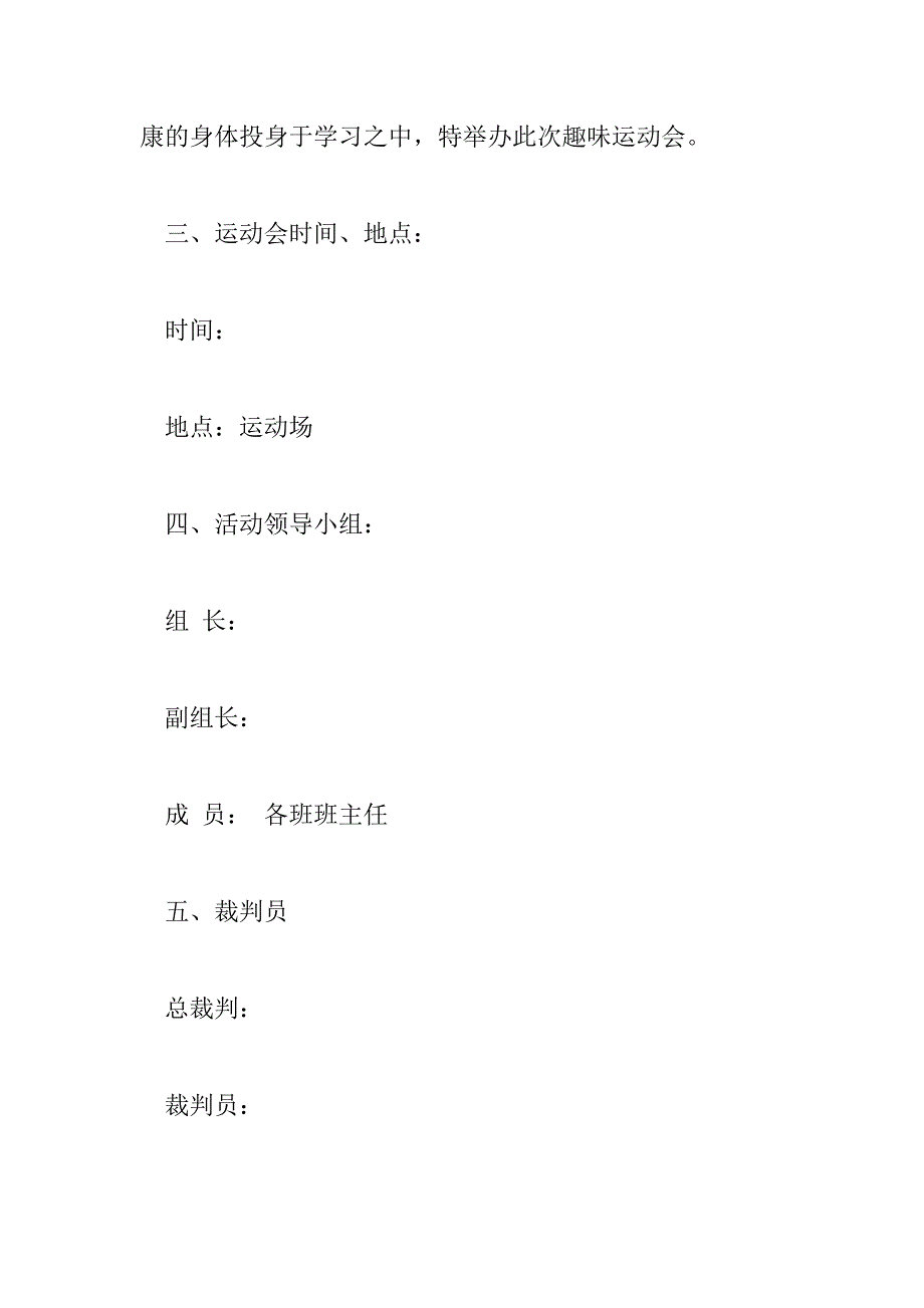 2023年校园运动会活动方案优秀范文三篇_第4页