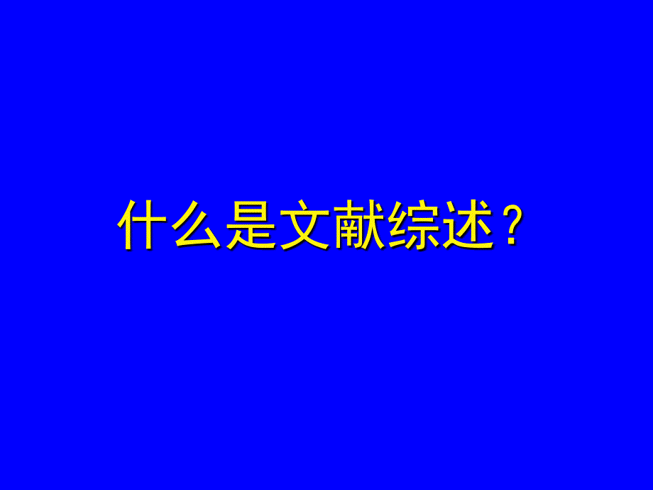 开题报告与文献综述.ppt_第4页