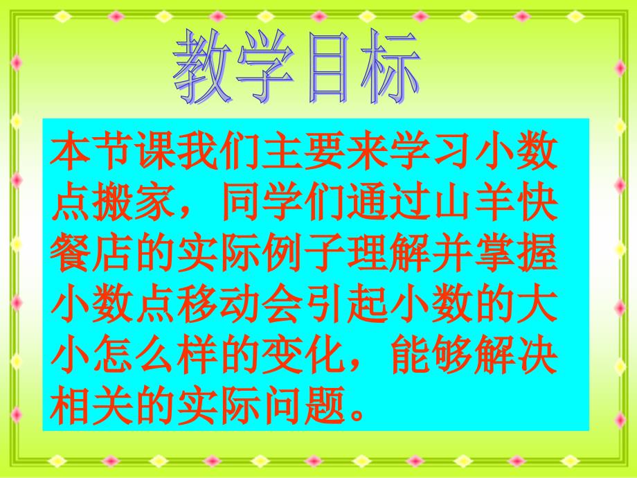 北师大版数学四年级下册小数点搬家PPT课件之八_第2页