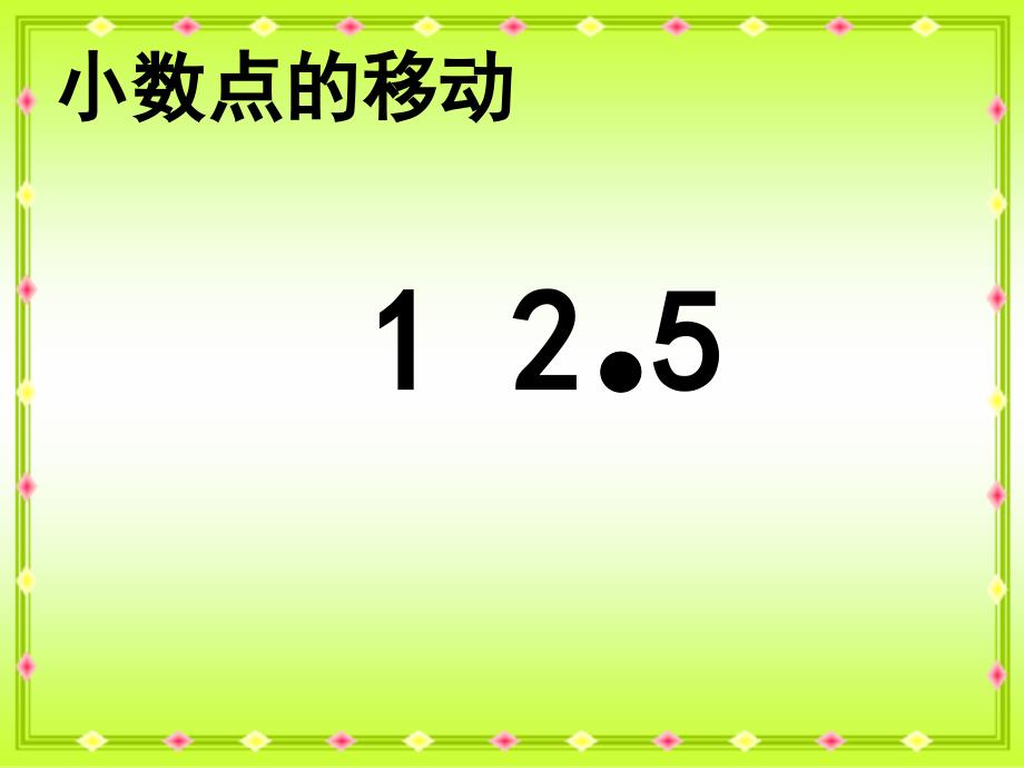 北师大版数学四年级下册小数点搬家PPT课件之八_第4页