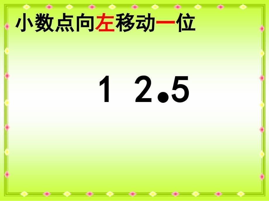 北师大版数学四年级下册小数点搬家PPT课件之八_第5页