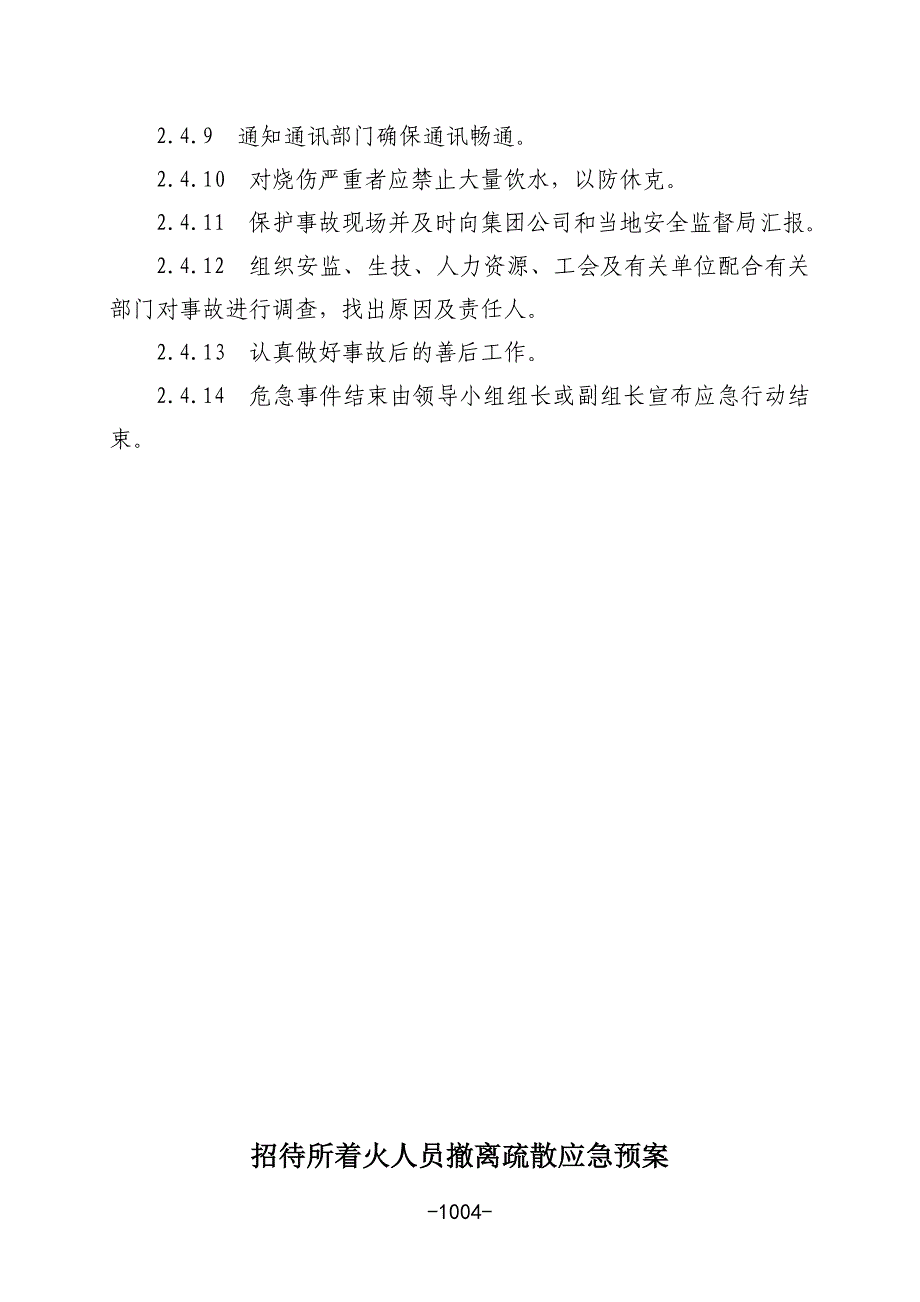 招待所着火人员伤亡事故应急预案_第4页