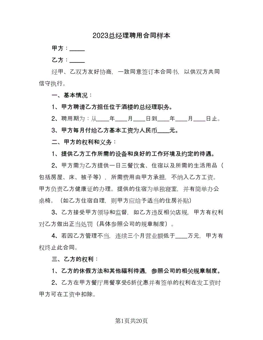 2023总经理聘用合同样本（5篇）.doc_第1页