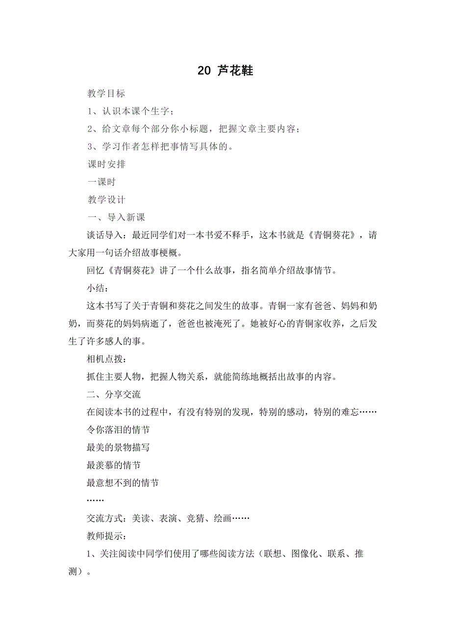 新部编人教版四年级下册语文《20 芦花鞋》教案_第1页