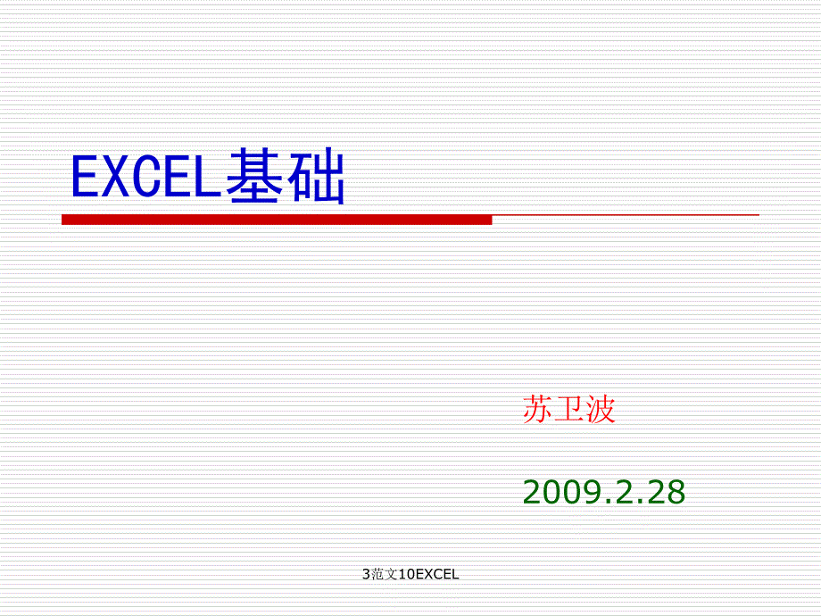 3范文10EXCEL课件_第1页