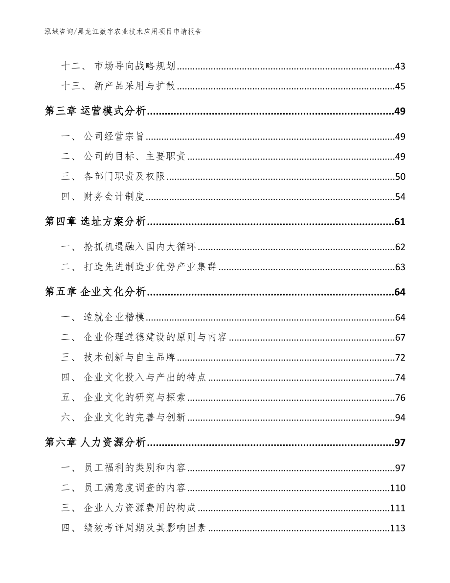 黑龙江数字农业技术应用项目申请报告【范文模板】_第2页