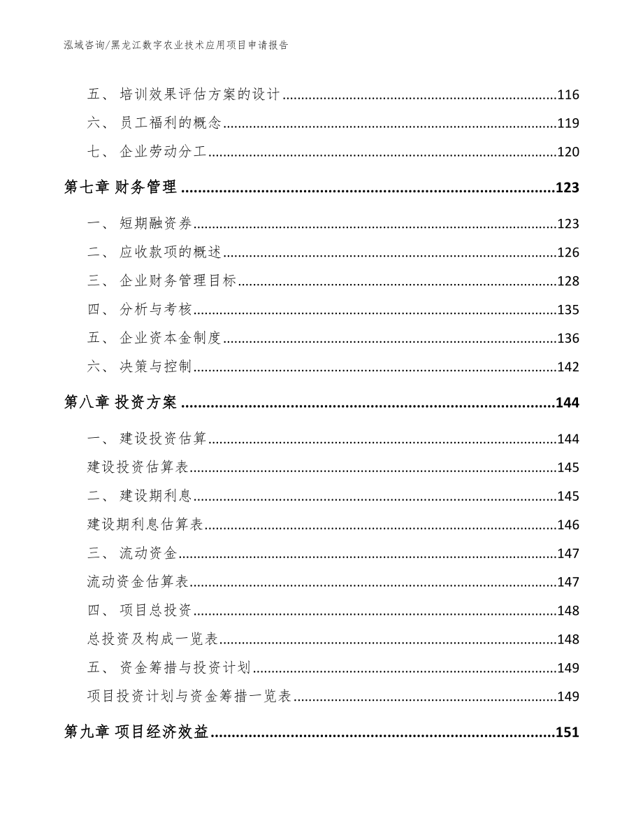 黑龙江数字农业技术应用项目申请报告【范文模板】_第3页