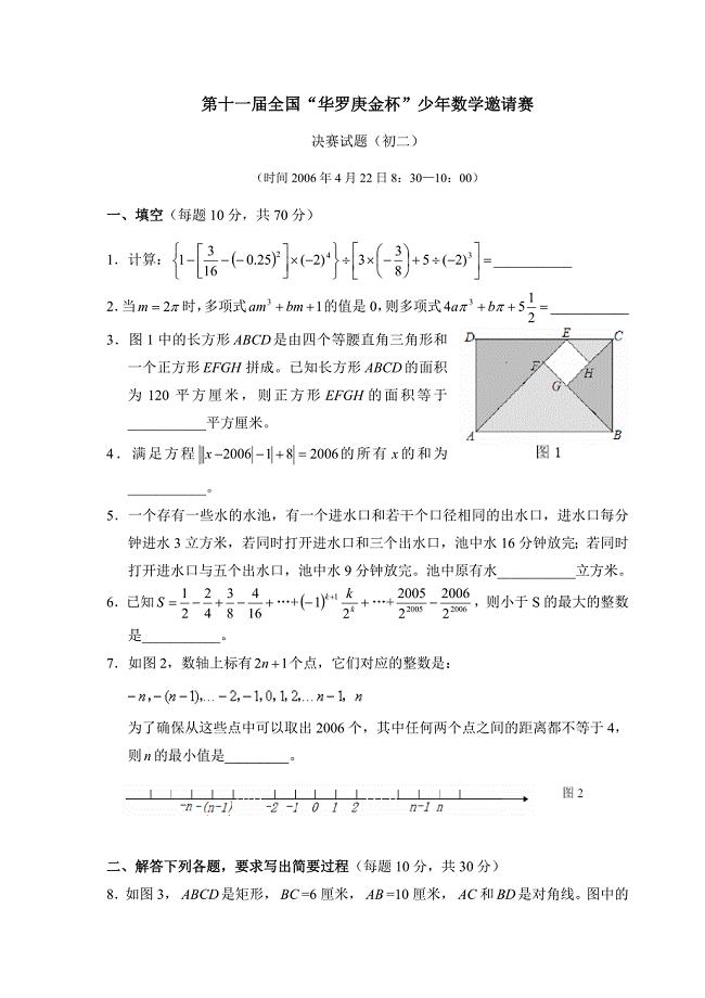 第十一届全国“华罗庚金杯”少年数学邀请赛初二.doc