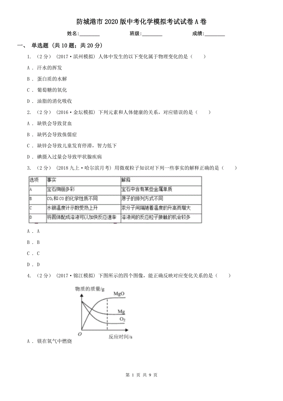 防城港市2020版中考化学模拟考试试卷A卷_第1页