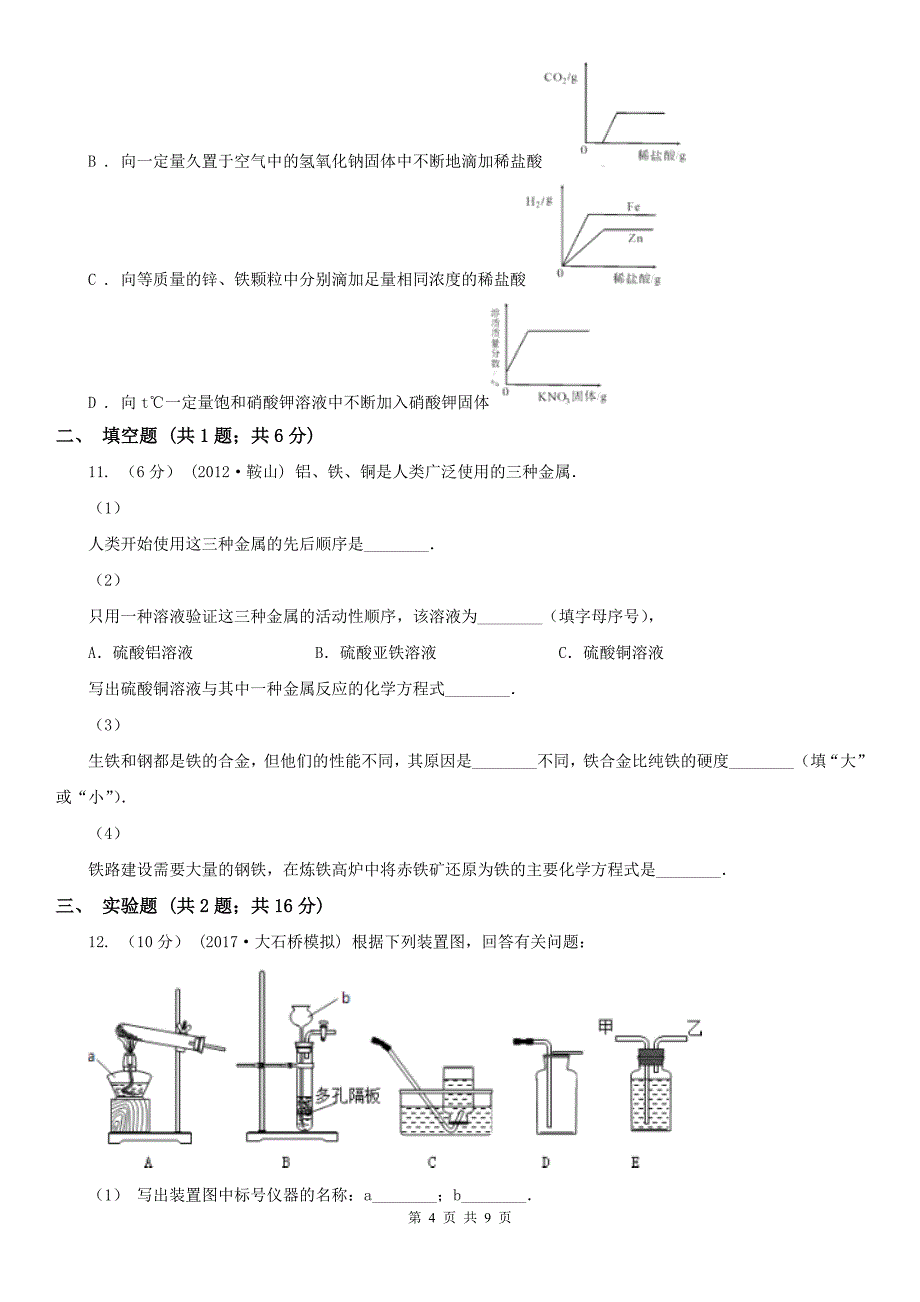 防城港市2020版中考化学模拟考试试卷A卷_第4页