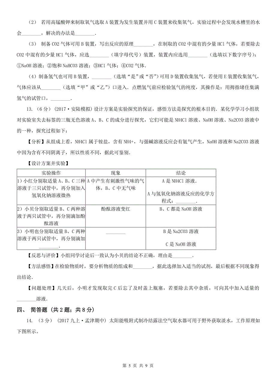 防城港市2020版中考化学模拟考试试卷A卷_第5页