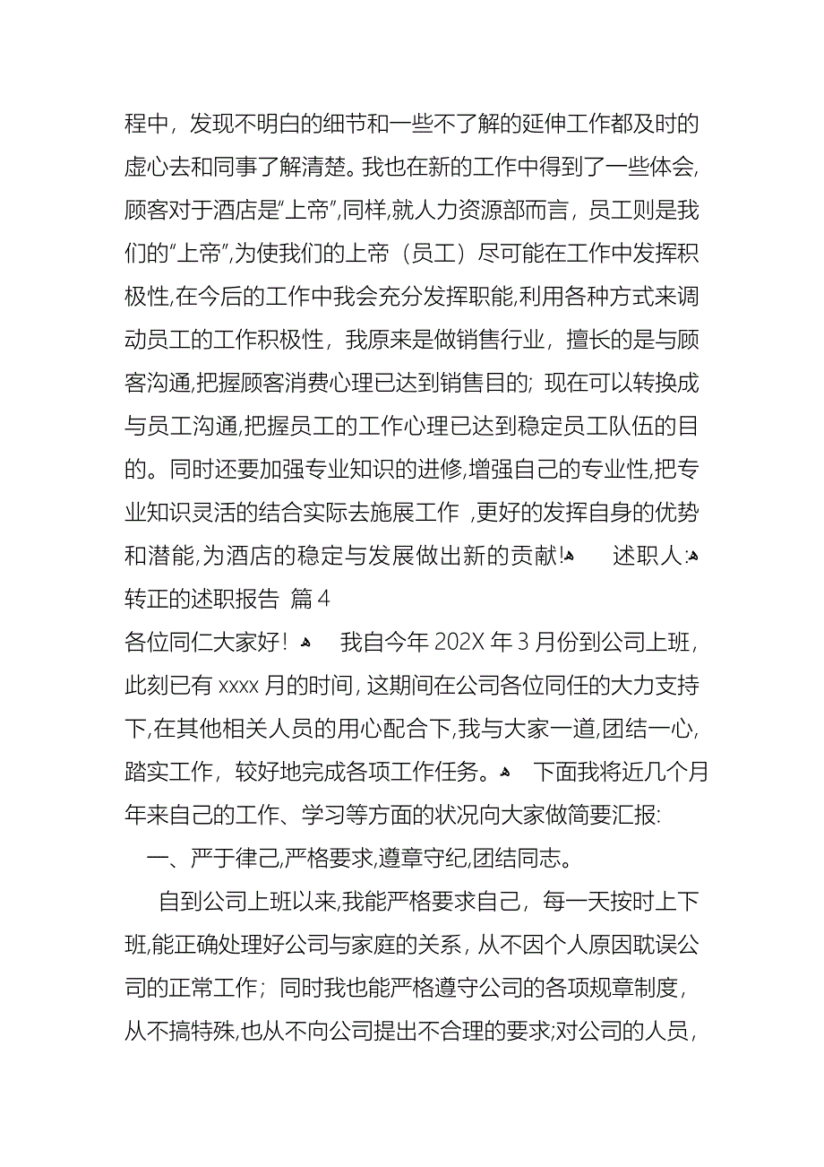 关于转正的述职报告合集九篇_第5页