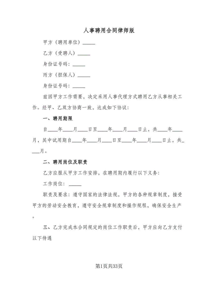 人事聘用合同律师版（7篇）_第1页