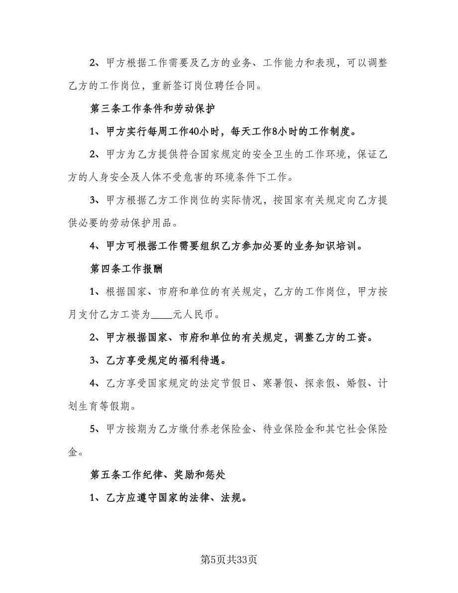 人事聘用合同律师版（7篇）_第5页