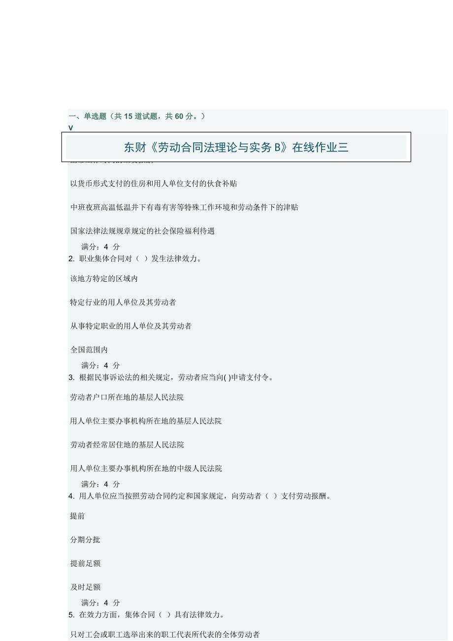 东财劳动合同法理论与实务B在线作业三_第1页