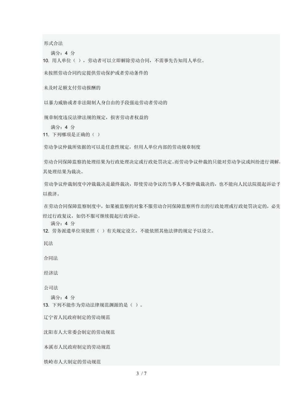 东财劳动合同法理论与实务B在线作业三_第3页