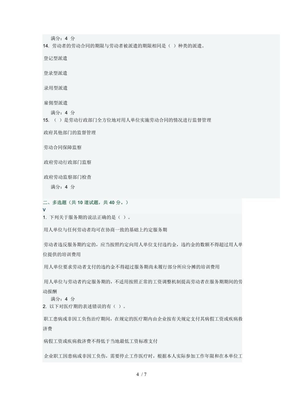 东财劳动合同法理论与实务B在线作业三_第4页