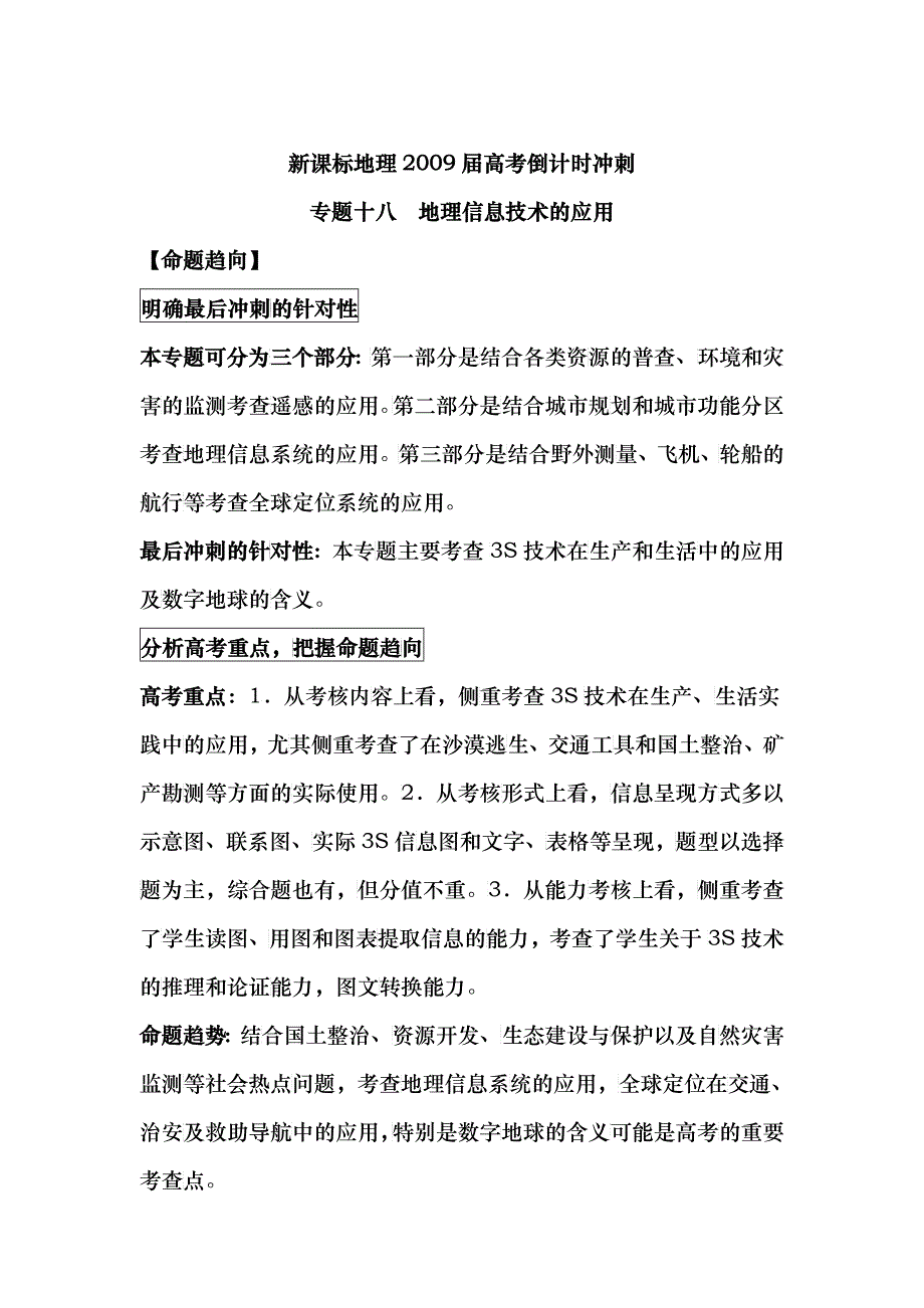 新课标地理之地理信息技术的应用_第1页