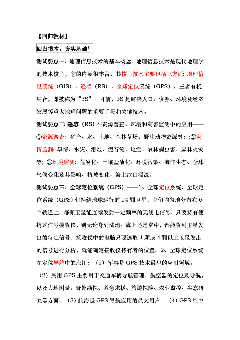 新课标地理之地理信息技术的应用_第2页