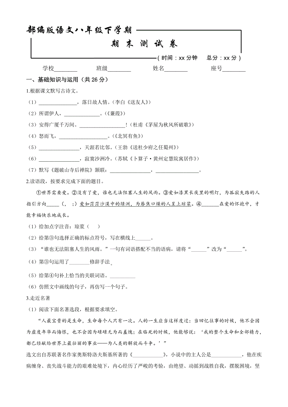 最新部编版语文八年级下册期末测试题含答案_第1页