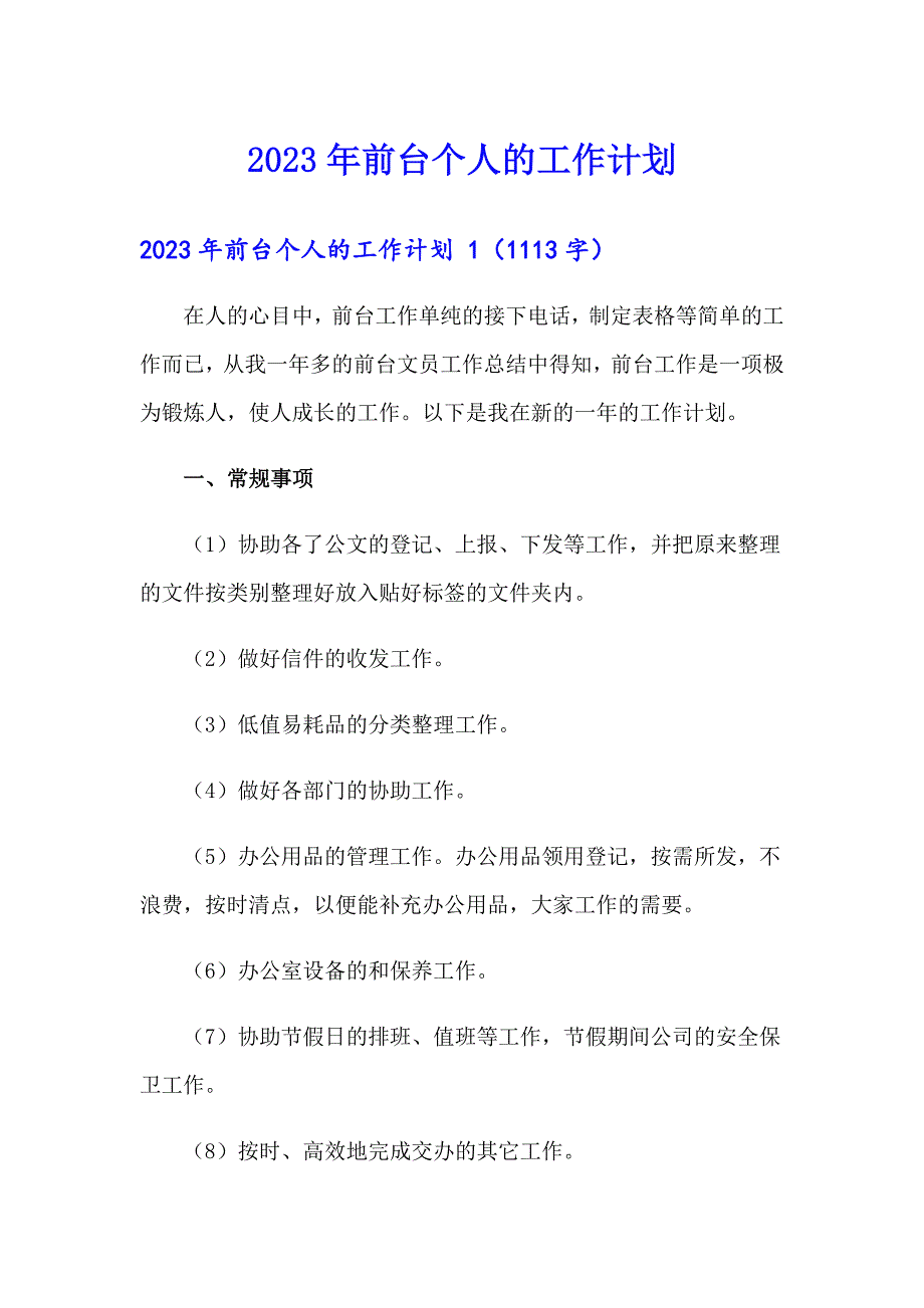 2023年前台个人的工作计划_第1页