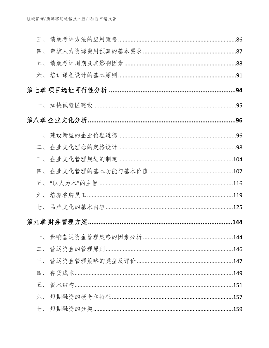 鹰潭移动通信技术应用项目申请报告（模板范本）_第3页