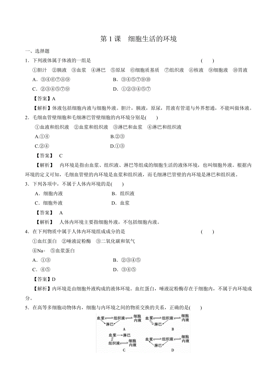 第1课细胞生活的环境(备作业)-【上好生物课】2020-2021学年高二同步备课系列(人教版必修3)3688_第1页