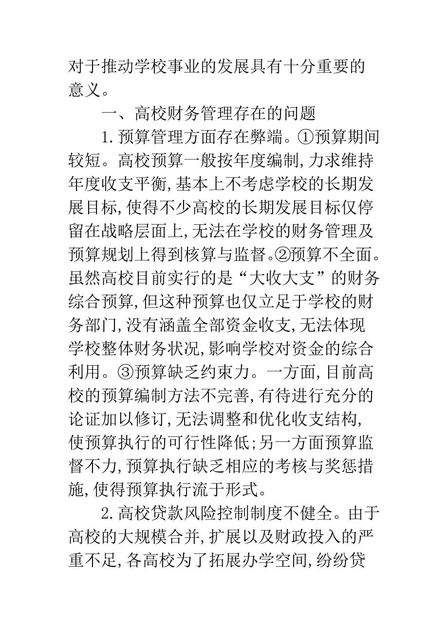 强化高校财务管理.docx_第2页