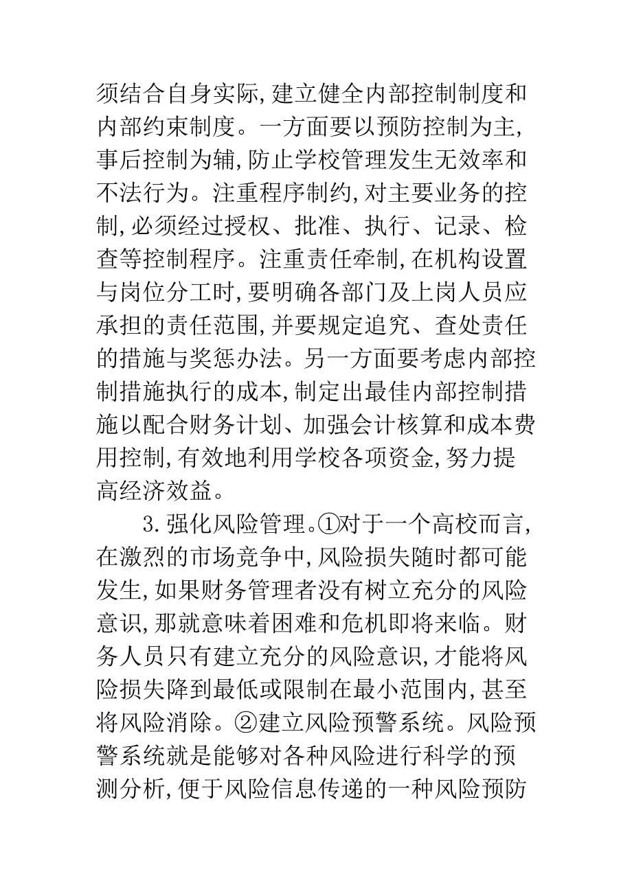 强化高校财务管理.docx_第5页