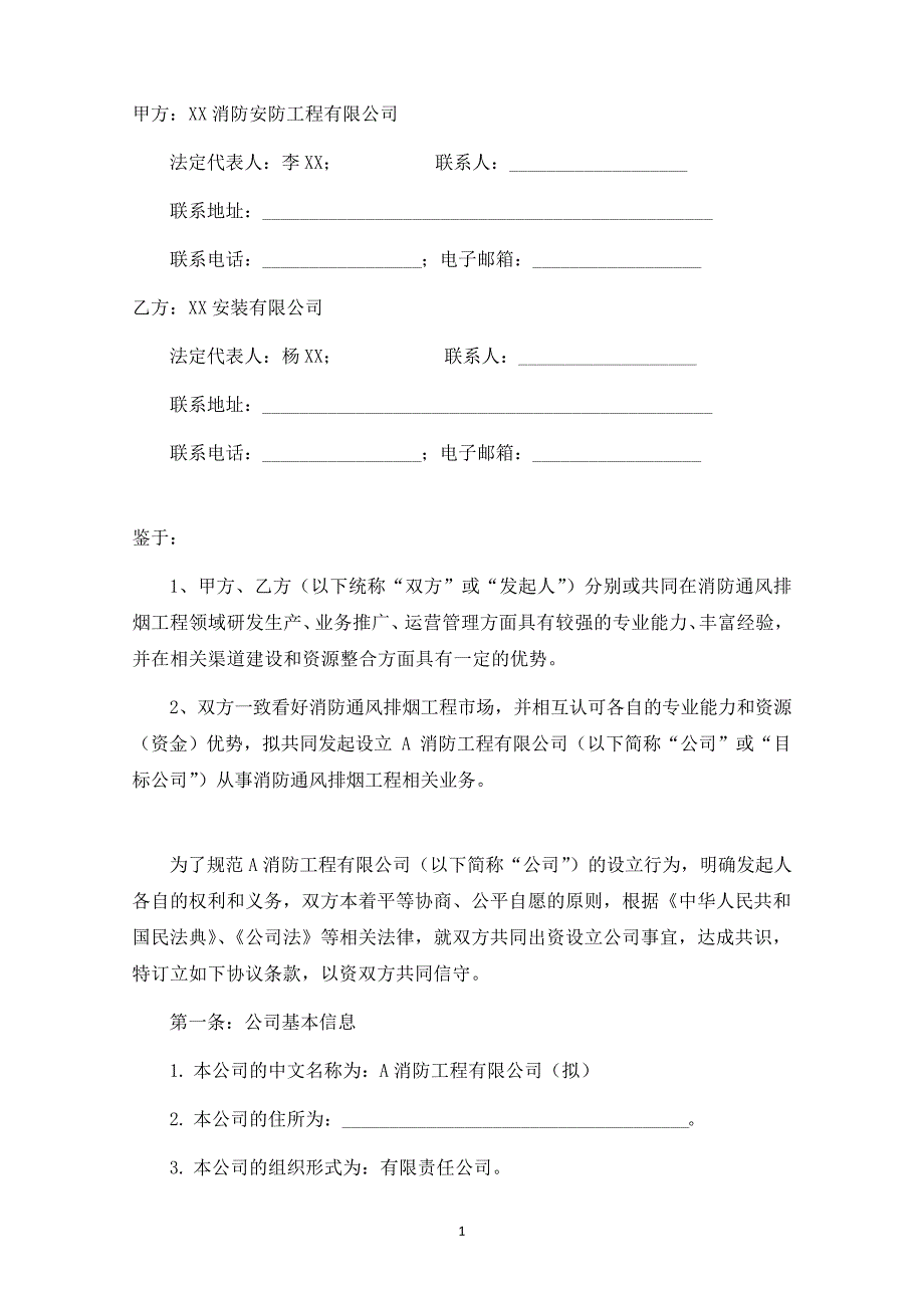 关于设立A消防工程有限公司之发起人协议27138_第2页