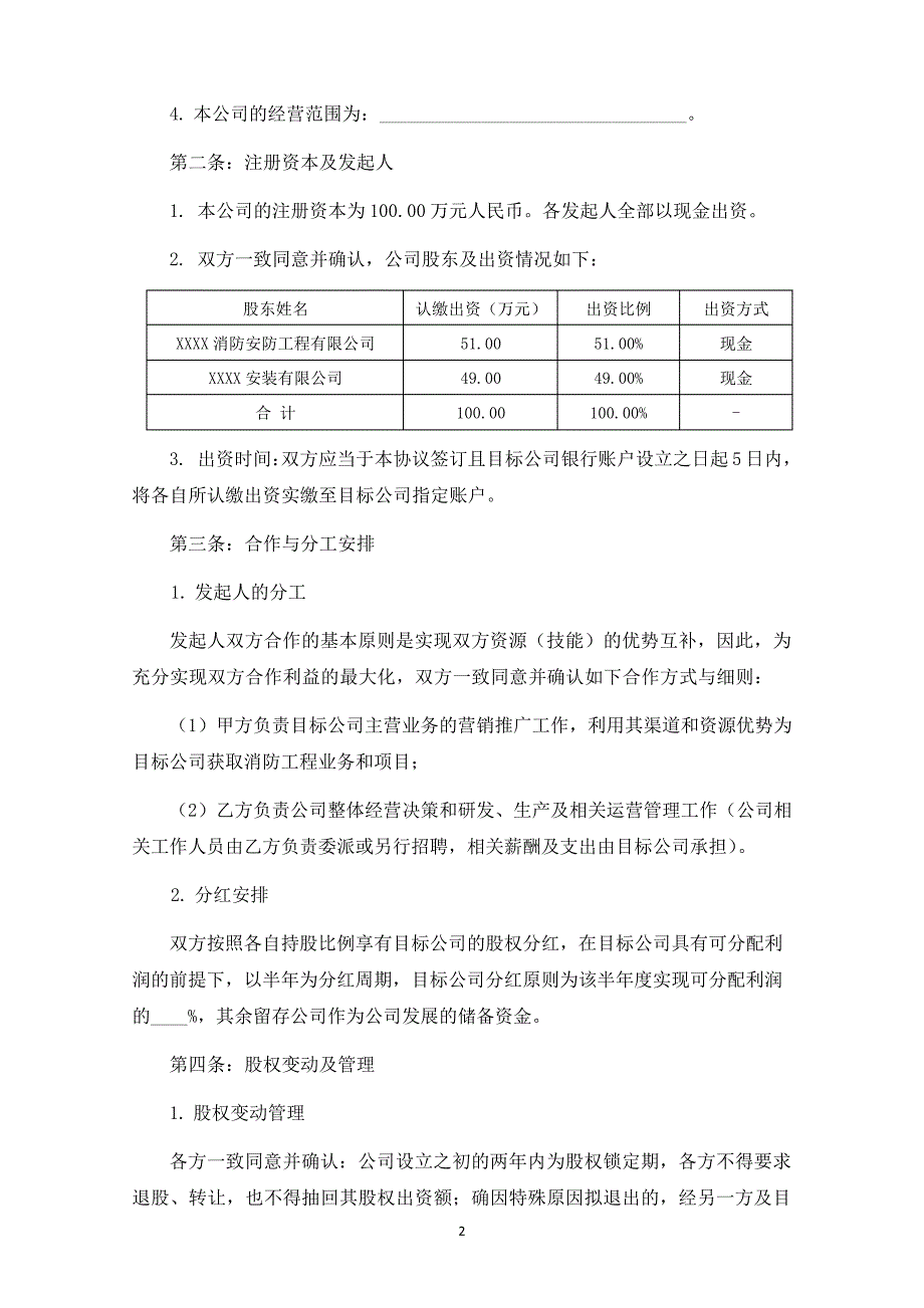 关于设立A消防工程有限公司之发起人协议27138_第3页