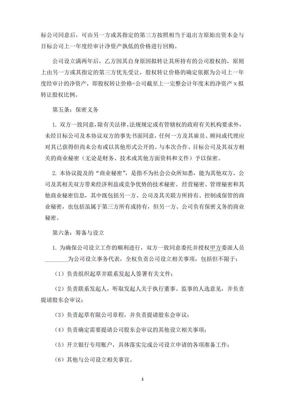 关于设立A消防工程有限公司之发起人协议27138_第4页