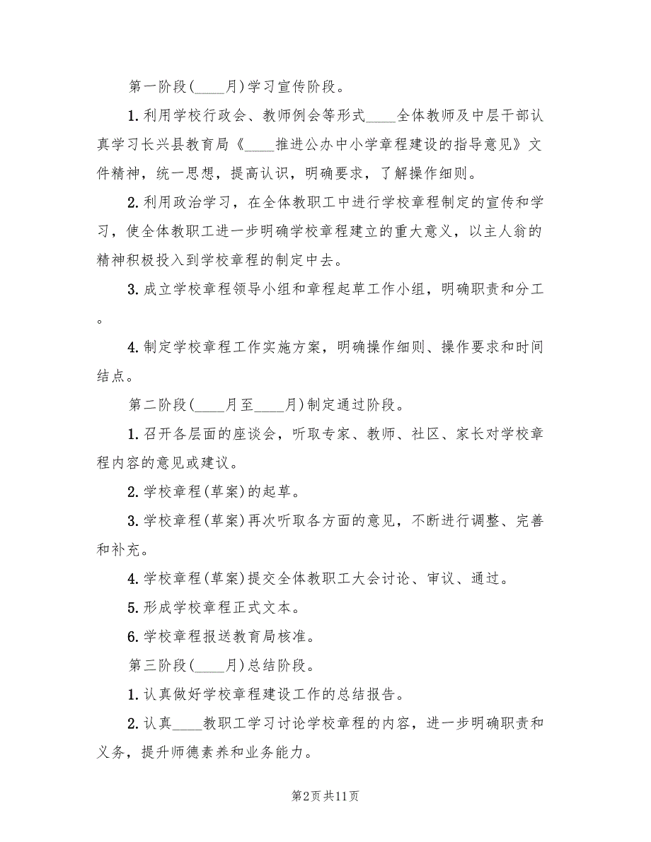 小学章程建设实施方案格式版（3篇）_第2页