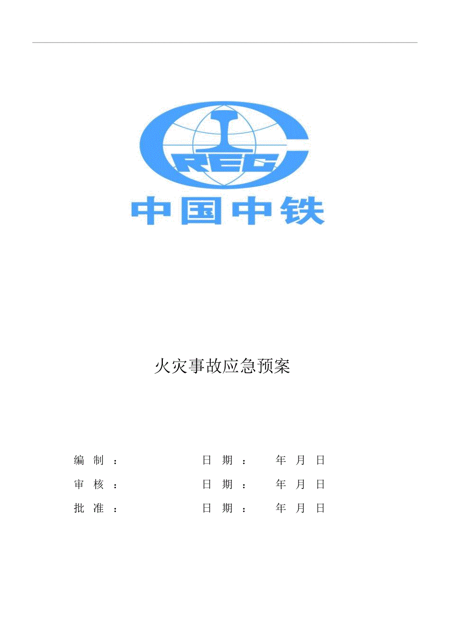 施工现场火灾事故应急预案_第1页