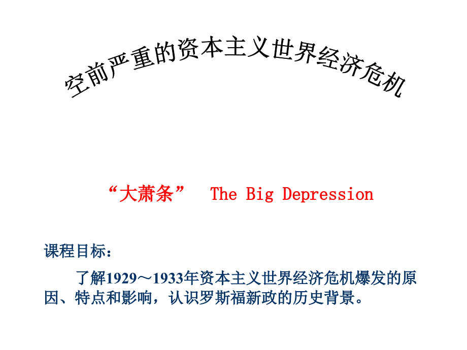 《世界经济危机用》PPT课件.ppt_第1页