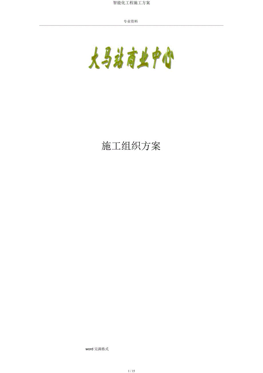 智能化工程施工方案.docx_第1页