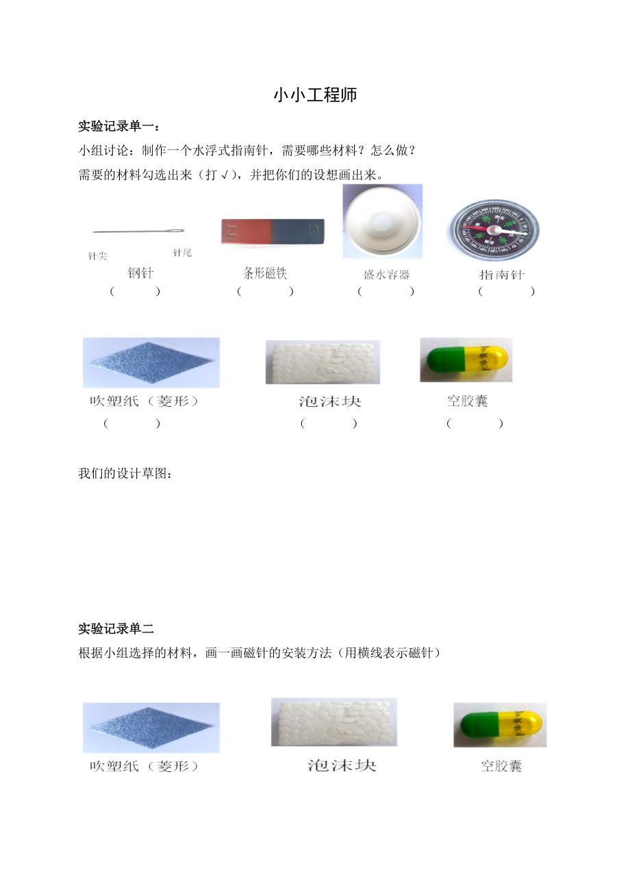 《做一个指南针》教学设计[10]_第4页