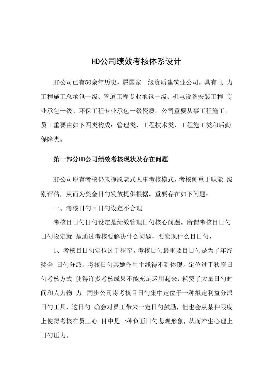 精品参考HD公司绩效考评全新体系设计_第1页