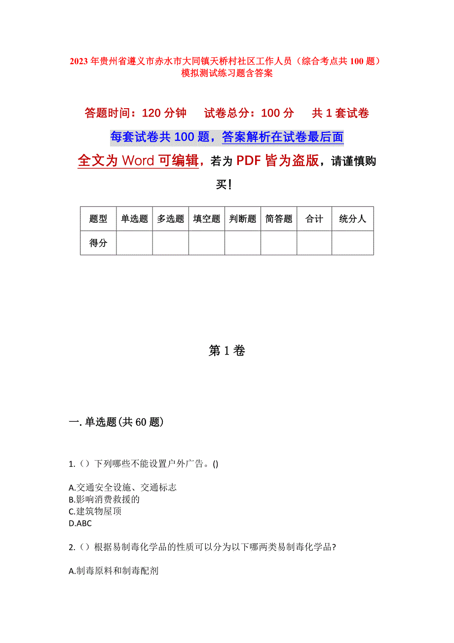 2023年贵州省遵义市赤水市大同镇天桥村社区工作人员（综合考点共100题）模拟测试练习题含答案_第1页