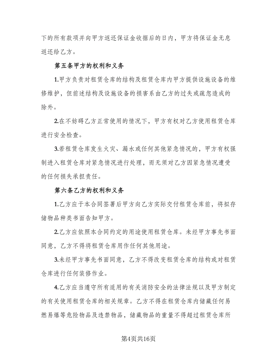 仓库租赁安全协议实标准范文（四篇）.doc_第4页