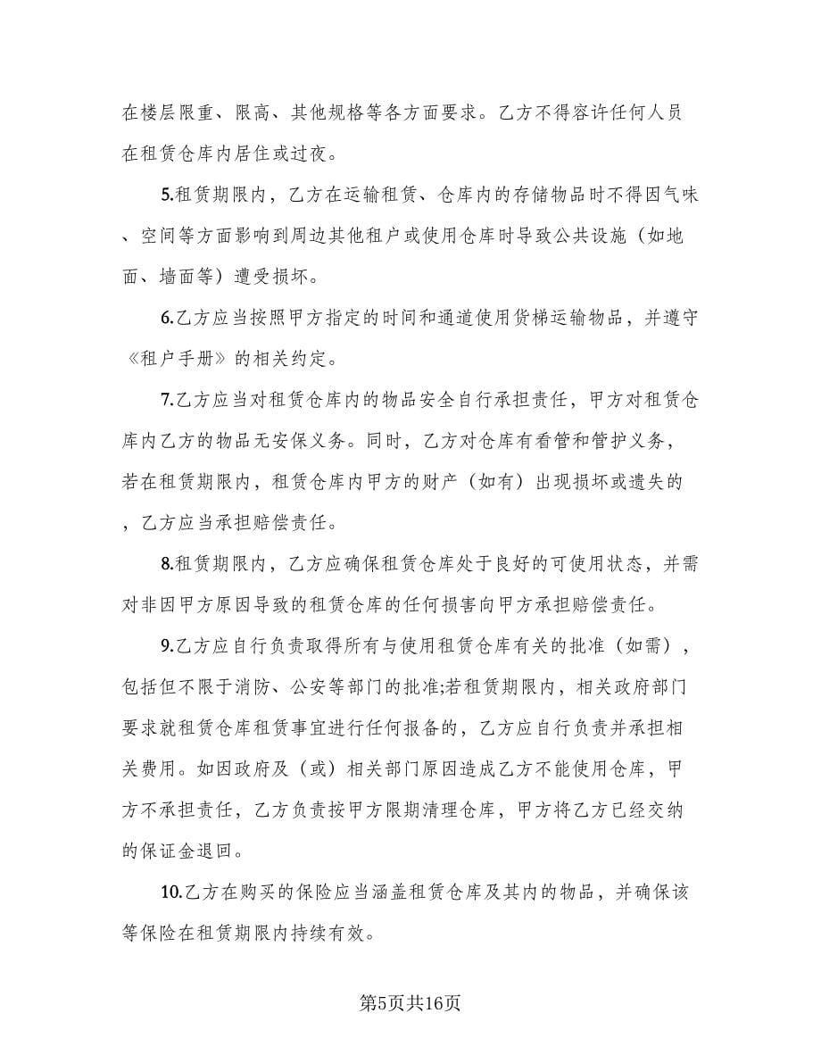 仓库租赁安全协议实标准范文（四篇）.doc_第5页