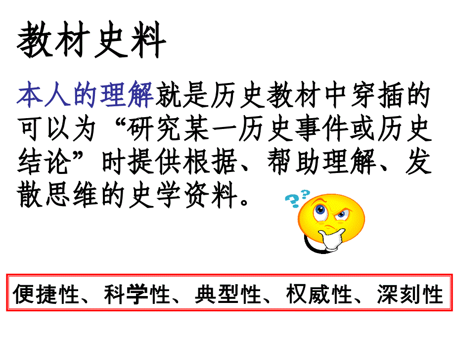 如何在日常教学中用好“教材史料”(张海波).ppt_第2页