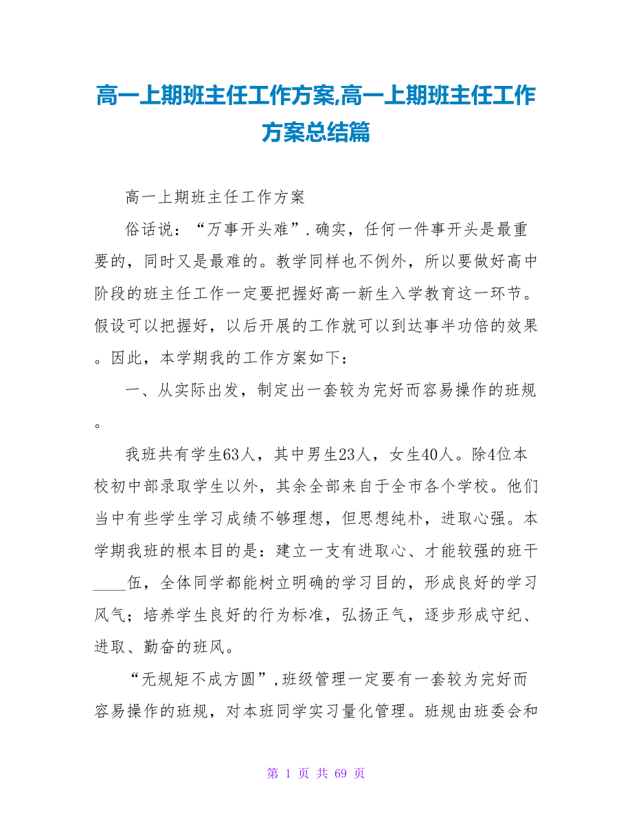 高一上期班主任工作计划高一上期班主任工作计划总结篇.doc_第1页